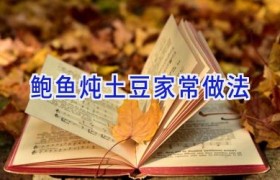 鲍鱼炖土豆家常做法