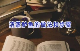 清蒸鲈鱼的做法和步骤