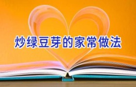 炒绿豆芽的家常做法