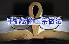 手抓饭的正宗做法