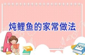 炖鲤鱼的家常做法