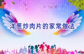 洋葱炒肉片的家常做法