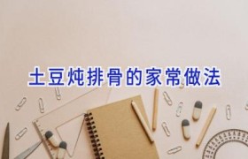土豆炖排骨的家常做法