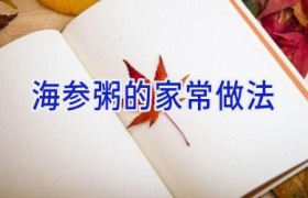 海参粥的家常做法