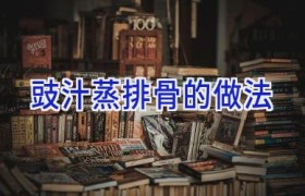 豉汁蒸排骨的做法