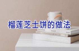榴莲芝士饼的做法