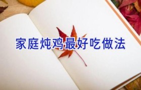 家庭炖鸡最好吃做法
