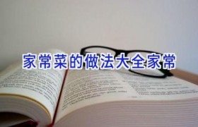 家常菜的做法大全家常