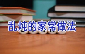 乱炖的家常做法