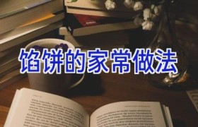 馅饼的家常做法