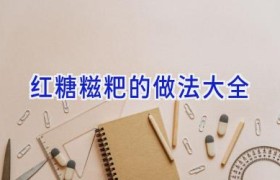 红糖糍粑的做法大全