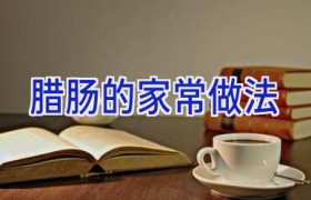 腊肠的家常做法