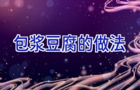 包浆豆腐的做法