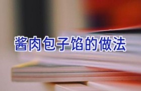 酱肉包子馅的做法