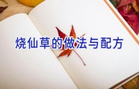 烧仙草的做法与配方