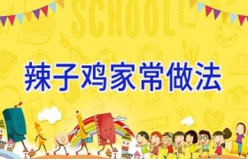 辣子鸡家常做法