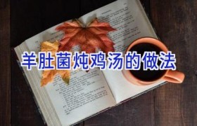羊肚菌炖鸡汤的做法