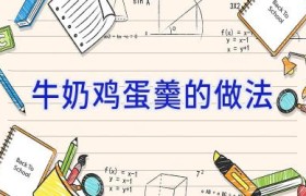 牛奶鸡蛋羹的做法