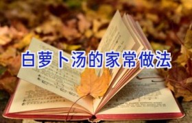白萝卜汤的家常做法