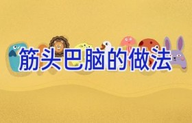 筋头巴脑的做法