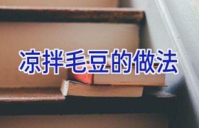 凉拌毛豆的做法