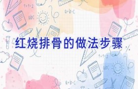 红烧排骨的做法步骤