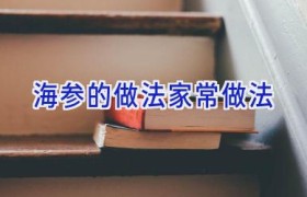 海参的做法家常做法
