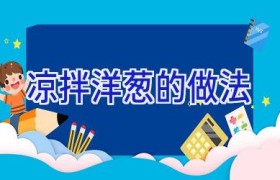 凉拌洋葱的做法