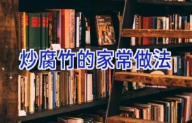 炒腐竹的家常做法