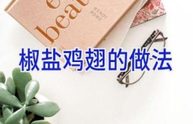 椒盐鸡翅的做法
