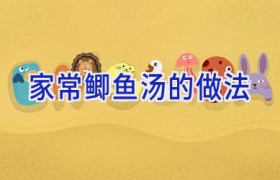 家常鲫鱼汤的做法