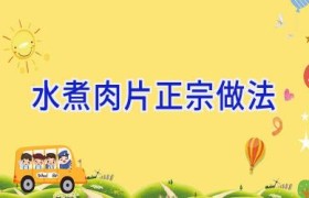 水煮肉片正宗做法