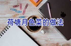 荷塘月色菜的做法