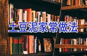 土豆泥家常做法