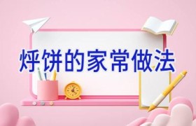 烀饼的家常做法