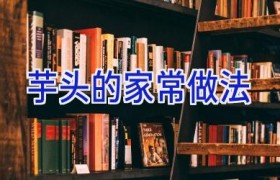 芋头的家常做法