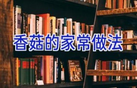 香菇的家常做法