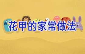 花甲的家常做法