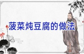 菠菜炖豆腐的做法