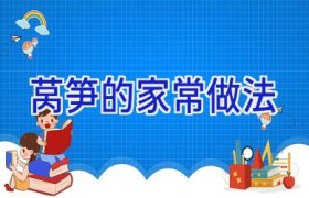 莴笋的家常做法