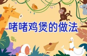 啫啫鸡煲的做法
