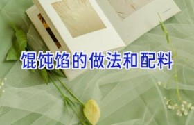 馄饨馅的做法和配料