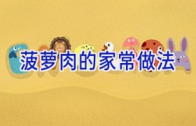 菠萝肉的家常做法