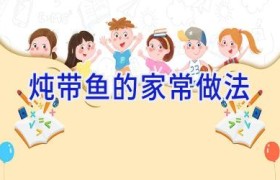 炖带鱼的家常做法