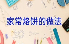 家常烙饼的做法