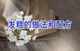 发糕的做法和配方