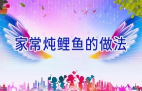 家常炖鲤鱼的做法