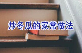 炒冬瓜的家常做法