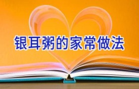 银耳粥的家常做法
