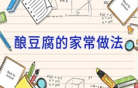 酿豆腐的家常做法